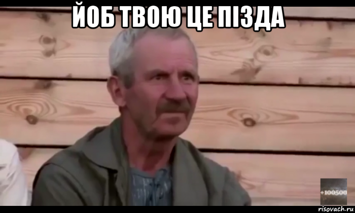 йоб твою це пізда , Мем  Охуевающий дед