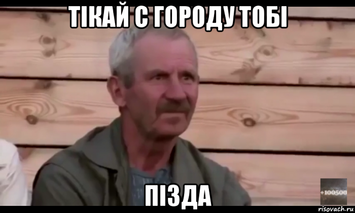 тiкай с городу тобi пiзда