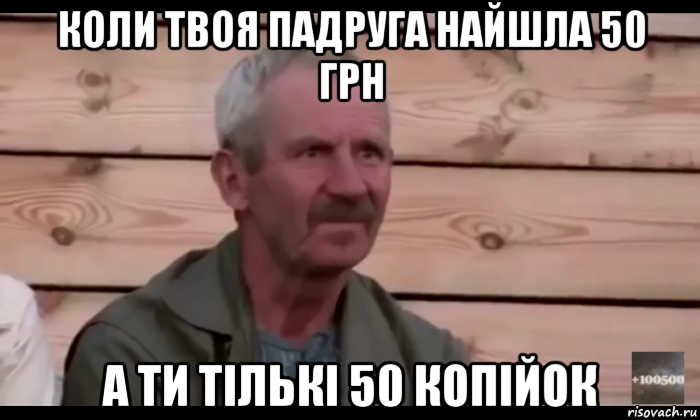 коли твоя падруга найшла 50 грн а ти тількі 50 копійок, Мем  Охуевающий дед