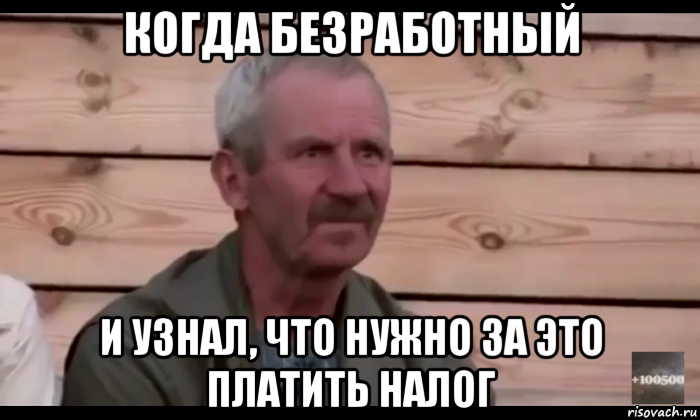 когда безработный и узнал, что нужно за это платить налог, Мем  Охуевающий дед