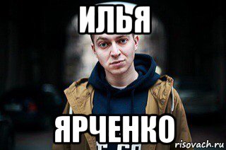 илья ярченко