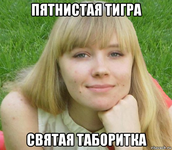 пятнистая тигра святая таборитка, Мем Олеся чернильница с другого боку