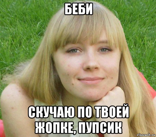 беби скучаю по твоей жопке, пупсик, Мем Олеся чернильница с другого боку