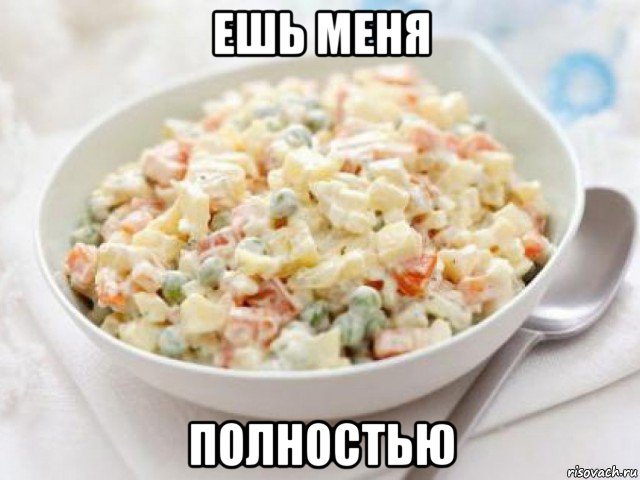 ешь меня полностью