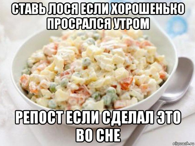 ставь лося если хорошенько просрался утром репост если сделал это во сне