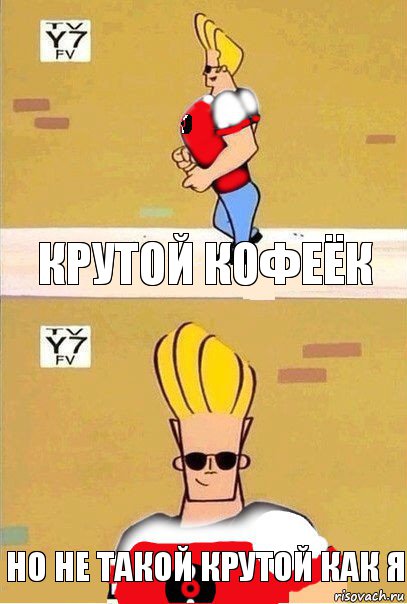 крутой кофеёк но не такой крутой как я