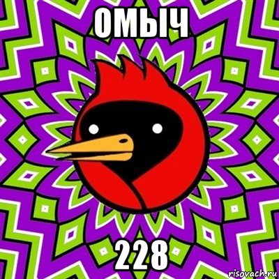 омыч 228, Мем Омская птица