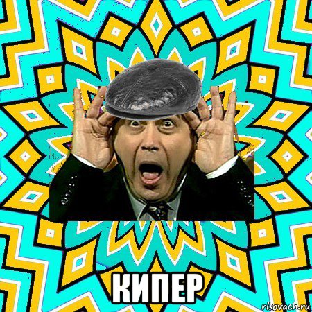  кипер, Мем омский петросян