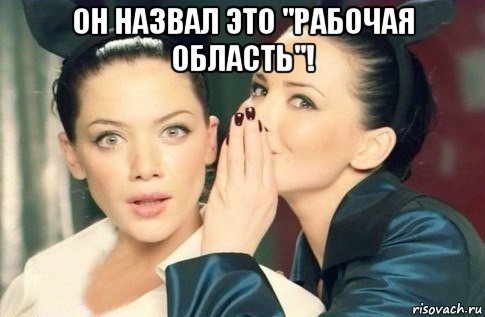 он назвал это "рабочая область"! , Мем  Он