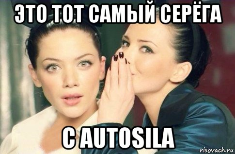 это тот самый серёга с autosila, Мем  Он