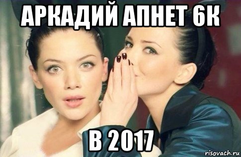 аркадий апнет 6к в 2017, Мем  Он