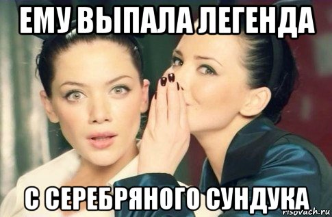 ему выпала легенда с серебряного сундука, Мем  Он