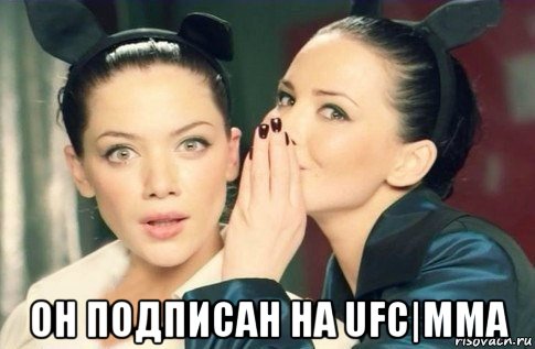  он подписан на ufc|mma, Мем  Он