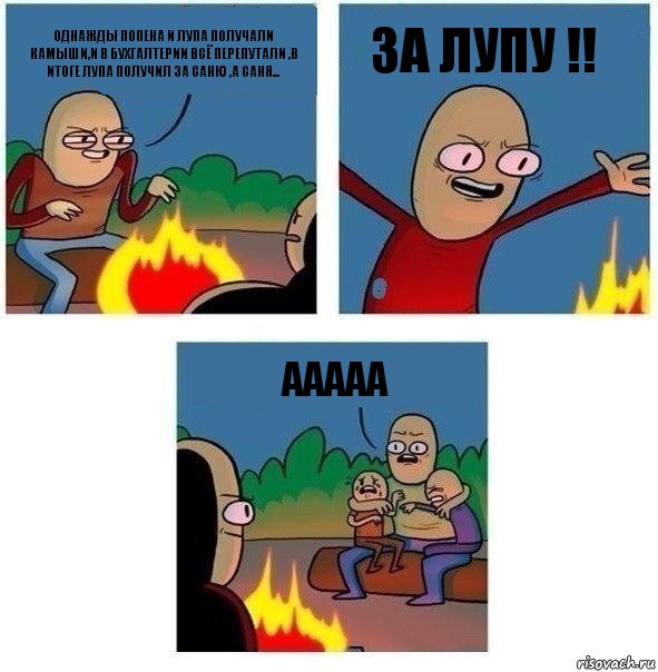 Однажды попена и лупа получали камыши,и в бухгалтерии всё перепутали ,в итоге лупа получил за саню ,а саня... ЗА ЛУПУ !! Ааааа, Комикс   Они же еще только дети Крис