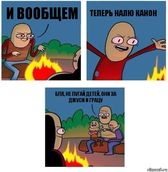 и вообщем теперь налю канон бля, не пугай детей, они за джуси и грацу, Комикс   Они же еще только дети Крис