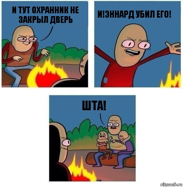 И тут охранник не закрыл дверь И!эннард убил его! ШТА!, Комикс   Они же еще только дети Крис