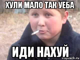 хули мало так уеба иди нахуй, Мем опасный поцык