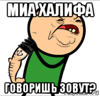 миа халифа говоришь зовут?