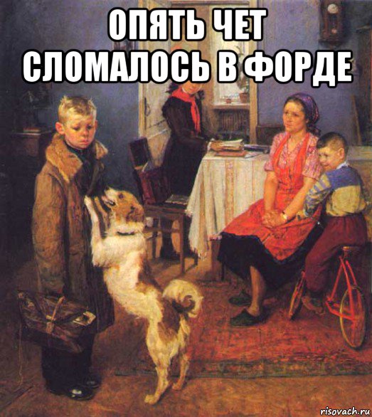 опять чет сломалось в форде 
