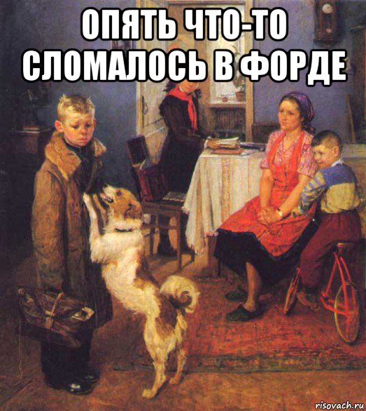 опять что-то сломалось в форде 
