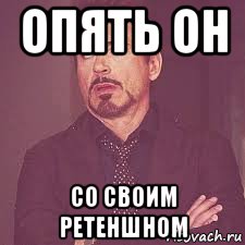 опять он со своим ретеншном