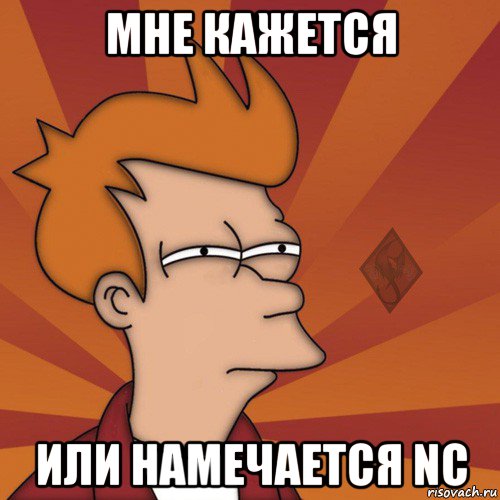 мне кажется или намечается nc, Мем ОР Мне кажется или