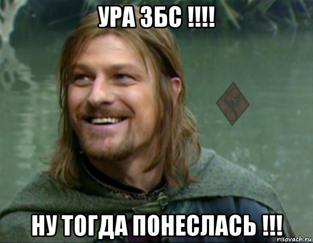 ура збс !!!! ну тогда понеслась !!!, Мем ОР Тролль Боромир