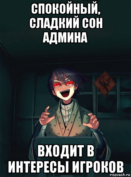 спокойный, сладкий сон админа входит в интересы игроков