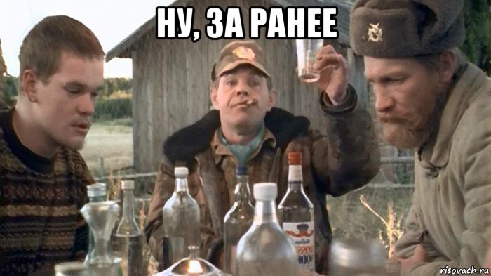 ну, за ранее 