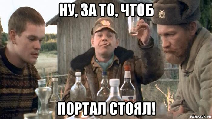 ну, за то, чтоб портал стоял!