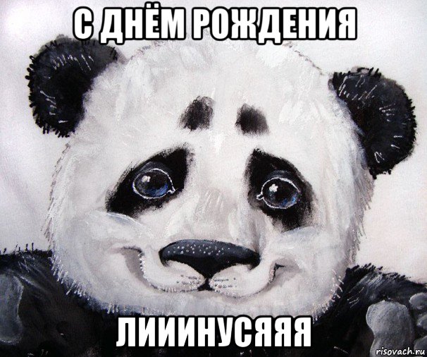 с днём рождения лииинусяяя