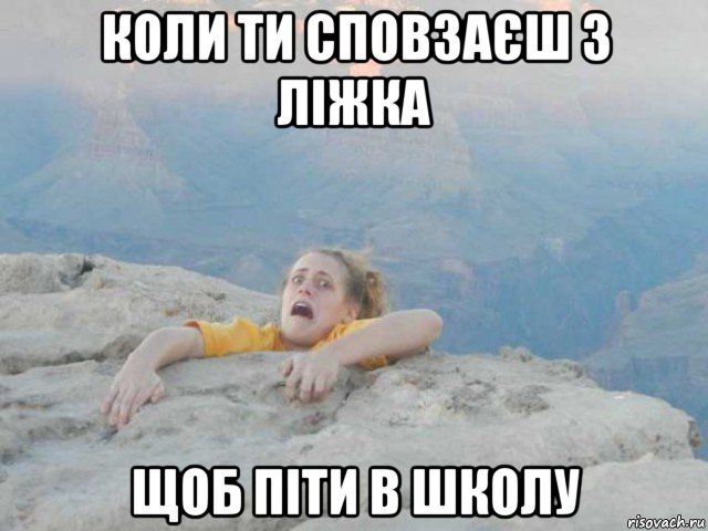 коли ти сповзаєш з ліжка щоб піти в школу, Мем открытка маме
