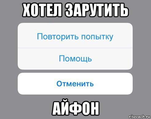 хотел зарутить айфон, Мем Отменить Помощь Повторить попытку