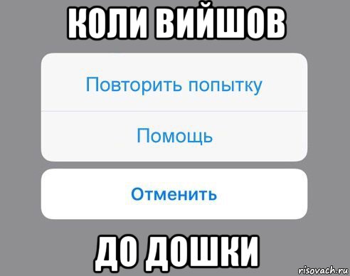 коли вийшов до дошки, Мем Отменить Помощь Повторить попытку