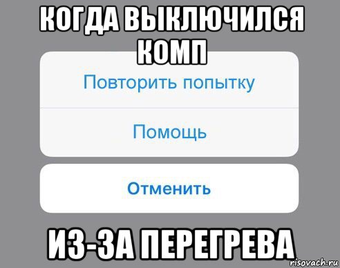 когда выключился комп из-за перегрева, Мем Отменить Помощь Повторить попытку