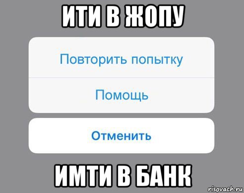 ити в жопу имти в банк, Мем Отменить Помощь Повторить попытку