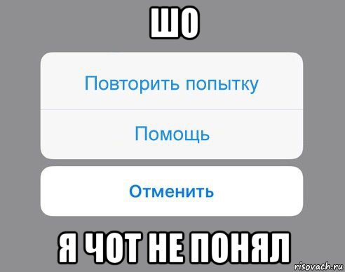 шо я чот не понял, Мем Отменить Помощь Повторить попытку