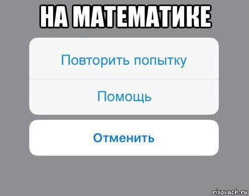 на математике , Мем Отменить Помощь Повторить попытку