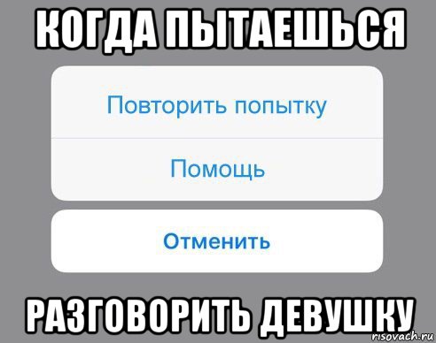 когда пытаешься разговорить девушку, Мем Отменить Помощь Повторить попытку