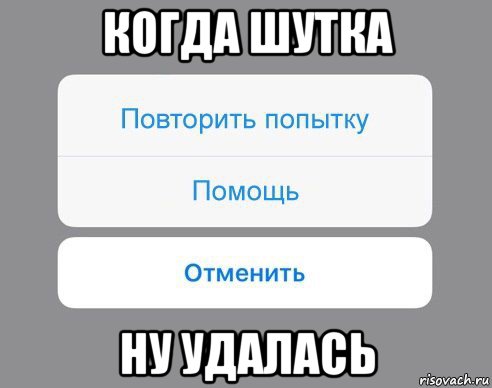 когда шутка ну удалась, Мем Отменить Помощь Повторить попытку