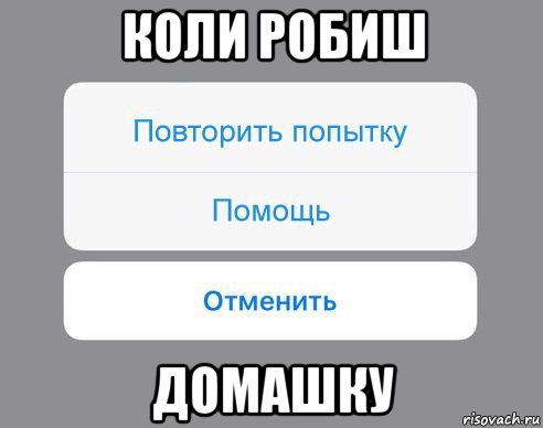 коли робиш домашку, Мем Отменить Помощь Повторить попытку