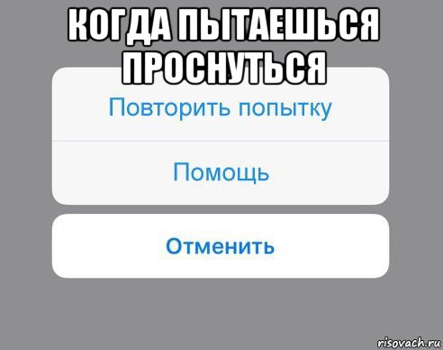 когда пытаешься проснуться 