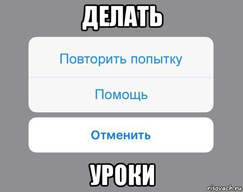 делать уроки