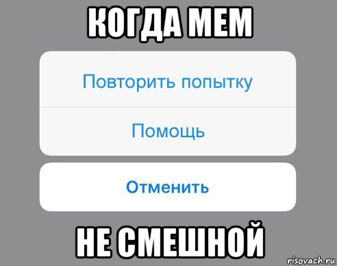 когда мем не смешной