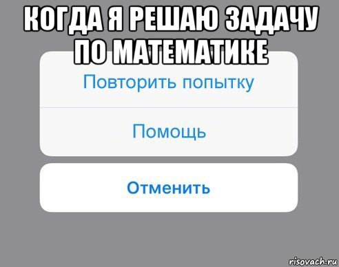 когда я решаю задачу по математике , Мем Отменить Помощь Повторить попытку