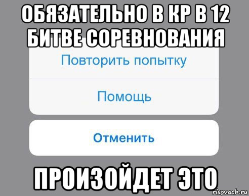 обязательно в кр в 12 битве соревнования произойдет это, Мем Отменить Помощь Повторить попытку