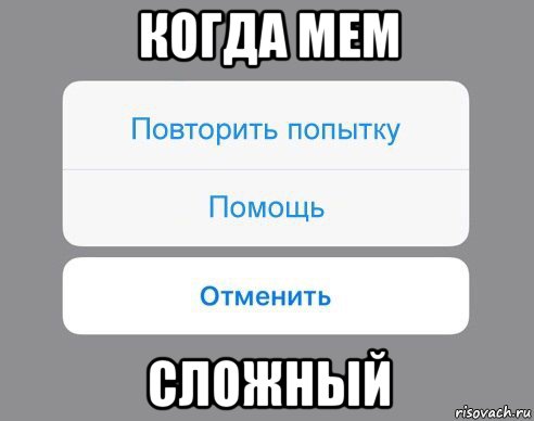 когда мем сложный, Мем Отменить Помощь Повторить попытку