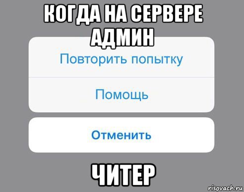 когда на сервере админ читер, Мем Отменить Помощь Повторить попытку