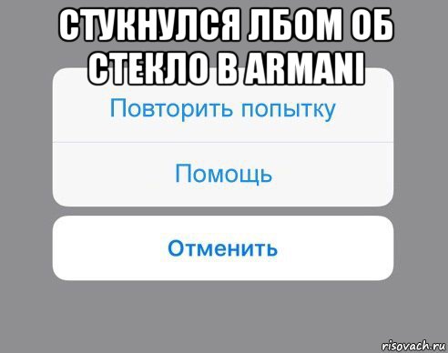 стукнулся лбом об стекло в armani , Мем Отменить Помощь Повторить попытку