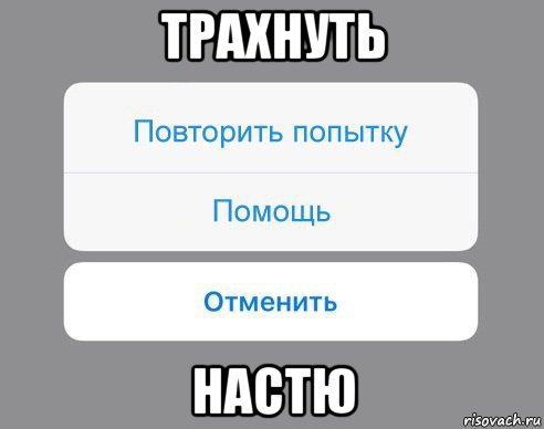 трахнуть настю, Мем Отменить Помощь Повторить попытку